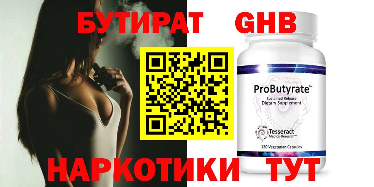 БУТИРАТ Butirat Новошахтинск